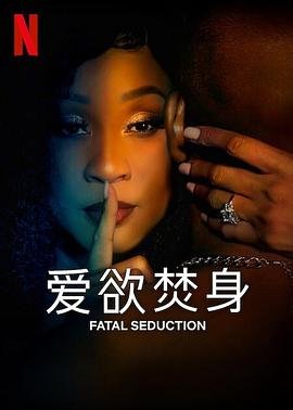 《爱欲焚身 第二季》在线观看免费播放高清完整版英语中字全集第3集 (2023) 海报