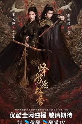《《烽影燃梅香》热门剧情片全集在线高清观看》2025 海报