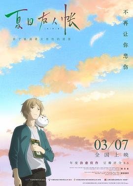 《夏目友人帐 第二季》动漫第01集高清云播国语免费在线播放全集 (2018) 海报