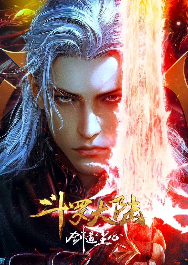 《斗罗大陆剧场版 剑道尘心》全集在线观看-动漫 (2025) 海报