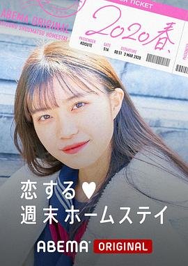 留宿在周末的恋爱春