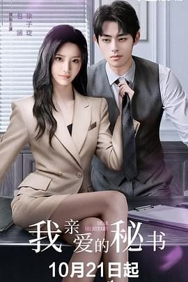 《我亲爱的秘书》第01集免费在线观看_国产剧 (2025) 海报