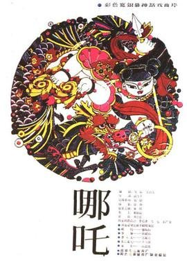 哪吒 (1983) 海报