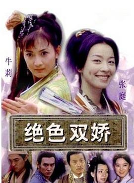 绝色双娇电视剧免费观看全集高清 (2001) 海报