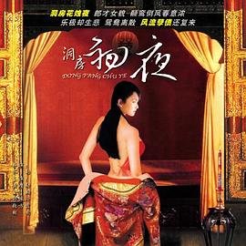 中国洞房奇谭1981在线观看全集《洞房初夜》 (1994) 海报