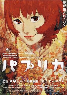 《红辣椒》免费完整版免费观看蓝光完整无删减 (2006) 海报