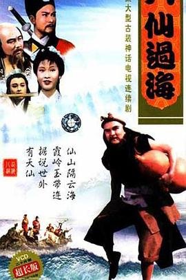 《八仙过海》第01集免费在线观看_国产剧 (1985) 海报
