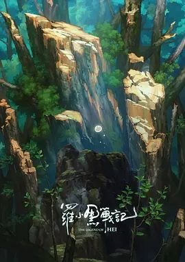 罗小黑战记，番外mv宝贝别哭