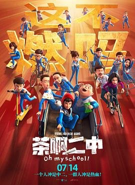 《茶啊二中第二季》动漫免费在线观看完整版_第01集 (2023) 海报