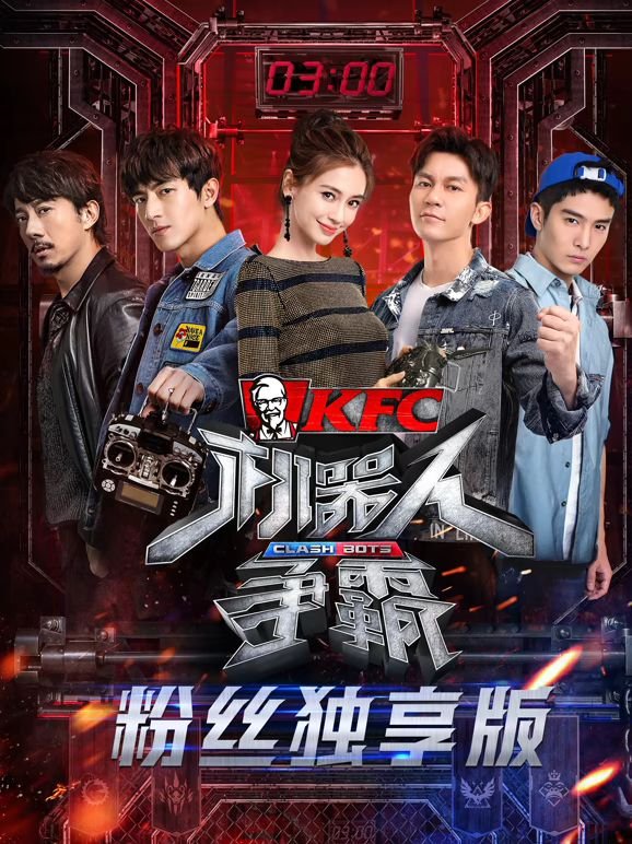 机器人争霸粉丝独享版 免费在线观看 (2018) 海报