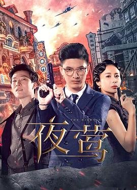 《夜莺》第01集免费在线观看 -全集电视剧 (2022) 海报