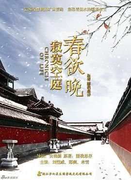 寂寞空庭春欲晚电视剧全集高清完整版免费在线观看 (2016) 海报