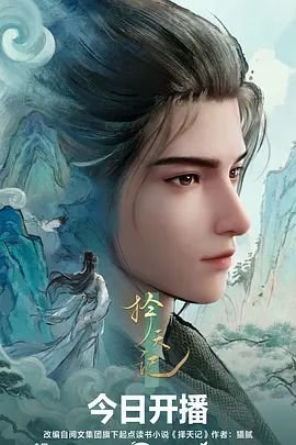 择天记动漫在线全集免费观看 (2026) 海报