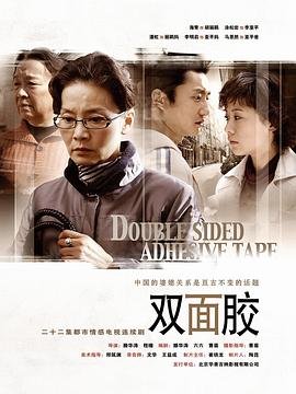 《双面胶》全集高清在线观看_双面胶免费观看_双面胶迅雷下载 (2007) 海报
