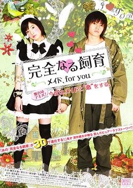 《完全饲育：专属女仆》电影在线观看 -全集电影免费播放 (2010) 海报