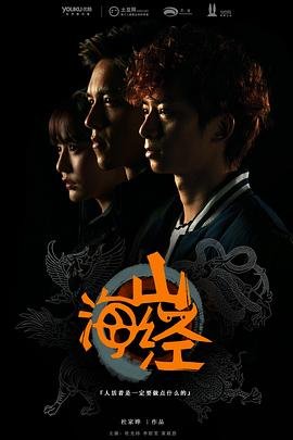 《山海经之山河图》电影高清免费完整版在线观看 (2015) 海报
