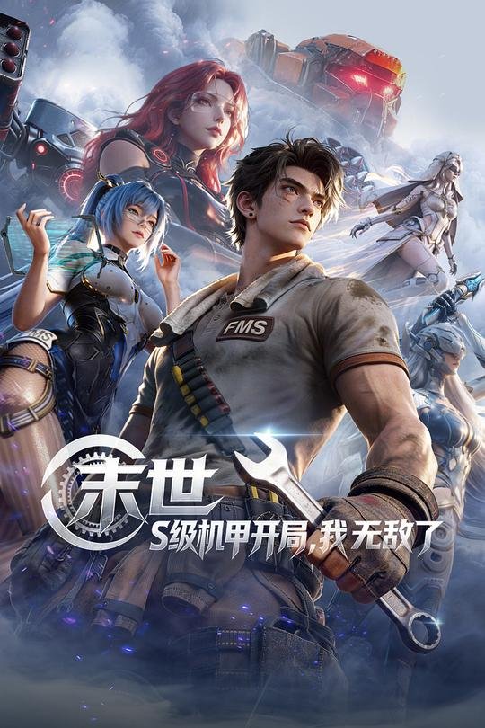 末世：s级机甲开局，我无敌了