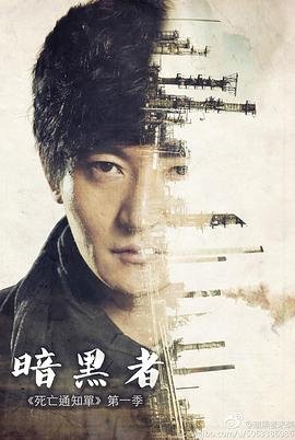 暗黑者电视剧全集免费高清在线观看 (2014) 海报