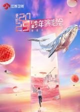 更好江苏卫视跨年演唱会