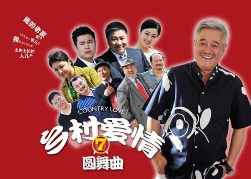 乡村爱情7全集免费版全集碟战网 (2020) 海报