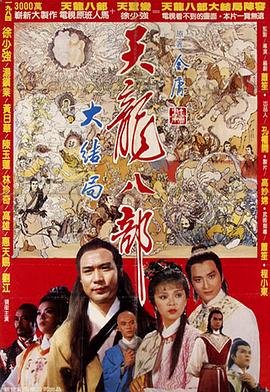 《新天龙八部》_HD_高清云播完整版免费在线观看_全集电影 (1982) 海报