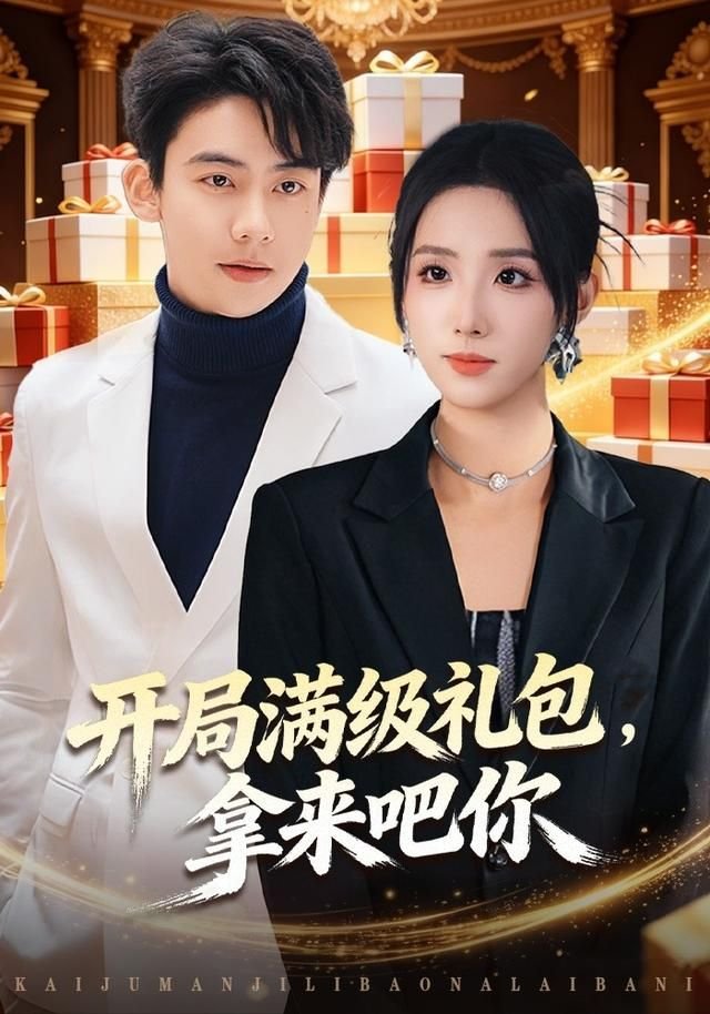 开局满级礼包，拿来吧你