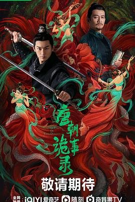 唐朝诡事录24K无删减免费播放最新一集 (2022) 海报