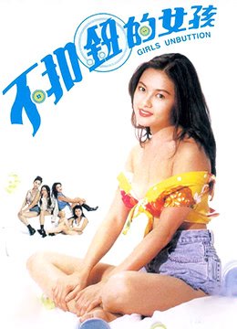 不扣钮的女孩超清完整版免费观看原声 (1994) 海报