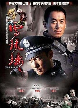 《《雪琉璃》高清全集视频免费在线观看_国产剧完整版播放》2007 海报