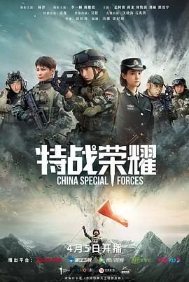特战荣耀在线观看免费完整版 (2022) 海报
