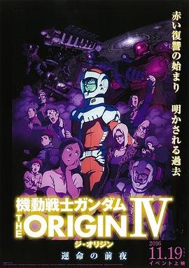 机动战士高达theoriginⅳ命运前夜