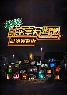 密室大逃脱彩蛋 (2021) 海报