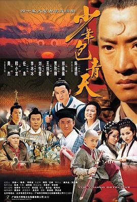 少年包青天第01集免费在线观看_电视剧全集- (2000) 海报