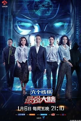 《最强大脑 第十一季 免费观看完整高清版》2017 海报