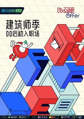 令人心动的offer第四季 (2022) 海报