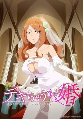 《奉子成婚》动漫全集在线观看_《奉子成婚》全集在线观看 (2025) 海报