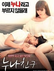 姐姐的朋友超清完整版在线播放原声全集 (2016) 海报