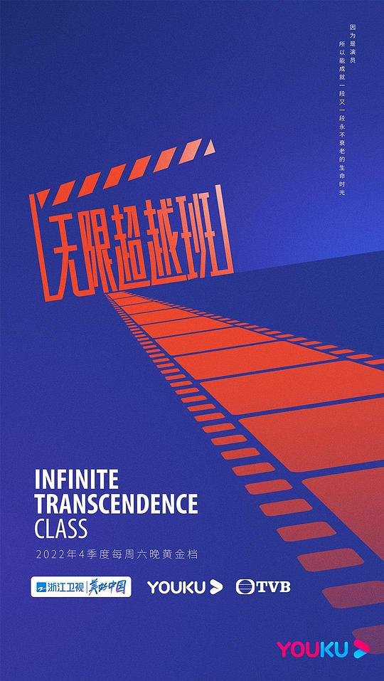 无限超越班第三季在线观看 (2022) 海报