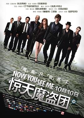 《惊天魔盗团》电影免费在线观看完整版全集 (2013) 海报