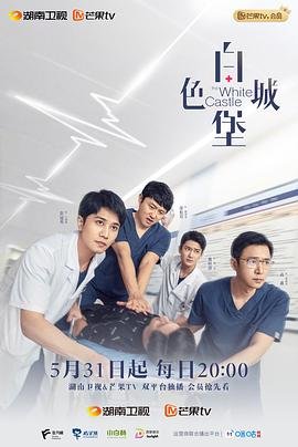 白色城堡电视剧在线观看免费 最新电视剧 (2023) 海报
