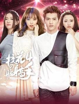 《校花的贴身高手4》国产剧完整版免费观看汉语普通话 (2016) 海报