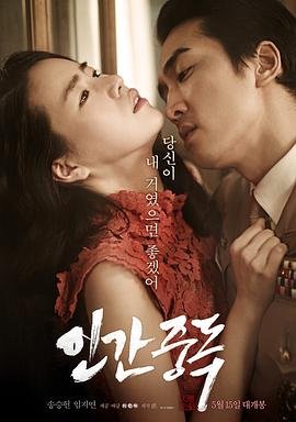 人间中毒完整电影高清在线观看 (2014) 海报
