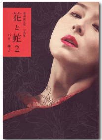 《高清《花与蛇2:巴黎静子_HD中字》经典电影免费在线完整版》20055 海报