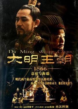 《大明王朝1566 电视剧全集免费观看》2007 海报