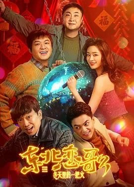 《东北恋哥3：冬天里的一把火》电影在线免费观看完整版 (2026) 海报
