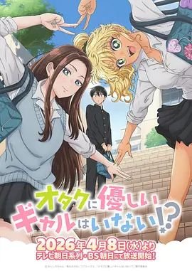 没有辣妹会对阿宅温柔!
