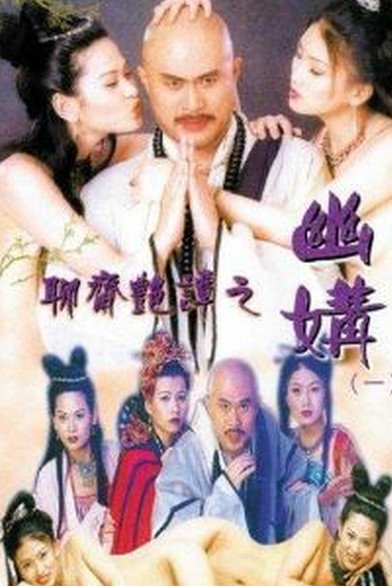 《《聊斋艳谭之幽媾》电影在线观看 -全集电影免费播放》1997 海报