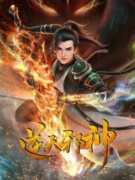 《逆天邪神 第二季》动漫全集完整版高清在线播放 (2023) 海报