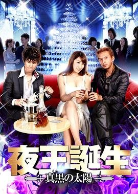 夜王誕生