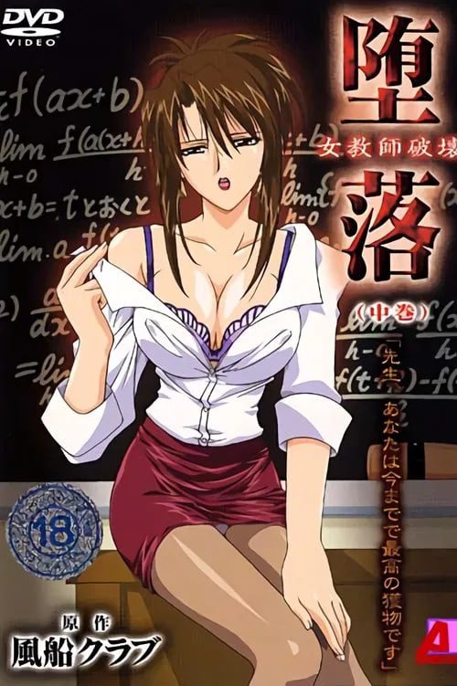 《女教师破坏》第3集完结完整版在线观看 (2010) 海报